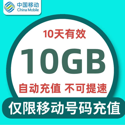 湖北移动10天10G全国流量