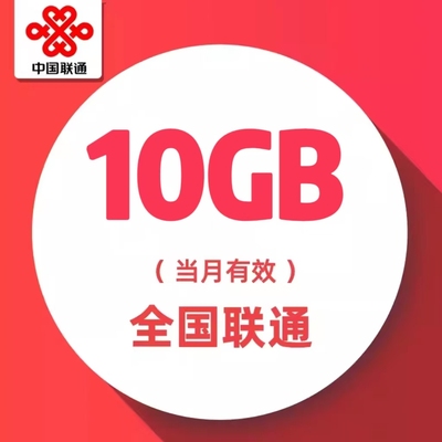 中国联通流量包 月包10GB全国通用流量充值 特惠叠加包 当月有效