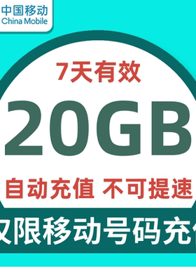 江苏移动7天20G全国流量  不可提速 7天有效 不共享