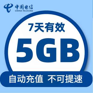 重庆电信7天5G 7天有效 不可提速