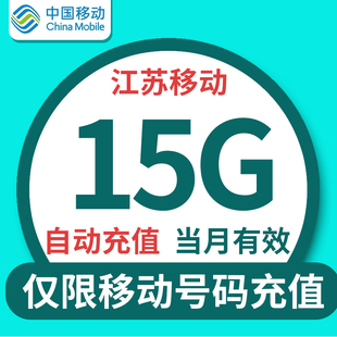 江苏移动月包15G 不可提速 不可共享 当月有效