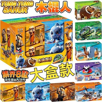外国AI山海经抽象积木TungTungSahur通通通哥木棍人拼装鳄鱼玩具