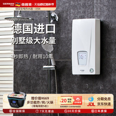 德国宝即热式热水器恒温