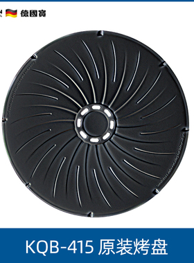 German Pool/德国宝 KQB-415电烤炉原装黑色烤盘