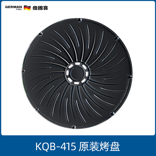 GermanPool/德国宝电烤炉烤盘