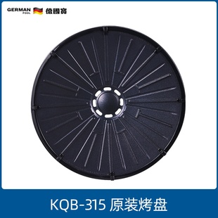315电烤炉原装 German KQB 德国宝 烤盘 Pool