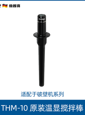 German Pool/德国宝 THM-10温度显示搅拌棒破壁机配件