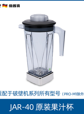 German Pool/德国宝 JAR-40果汁杯破壁机配件