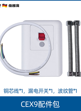 German Pool/德国宝 CEX9即热式热水器配件