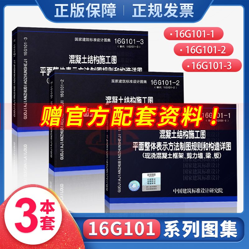 正版 16g101系列图集全套3本 16g101-1/2/3图集 101平法钢筋图集 替代11g101混凝土结构施工图平面整体表示方法制图规则和构造详图