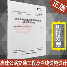 高速公路交通工程及沿线设施设计通用规范 JTGD80 2006