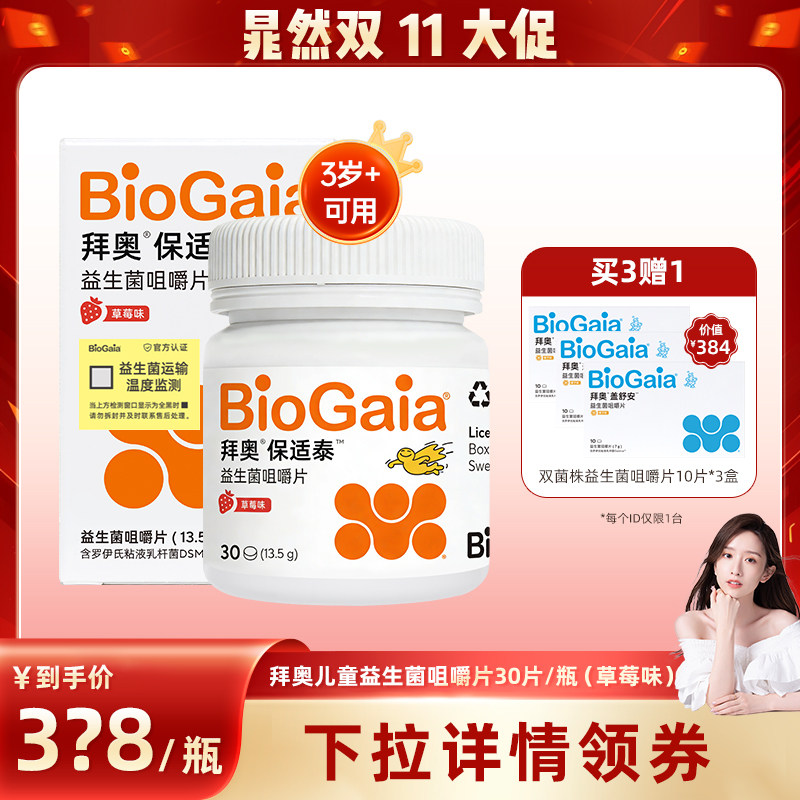 【主播推荐】拜奥儿童益生菌正品肠胃罗伊氏乳杆菌3岁非婴儿草莓