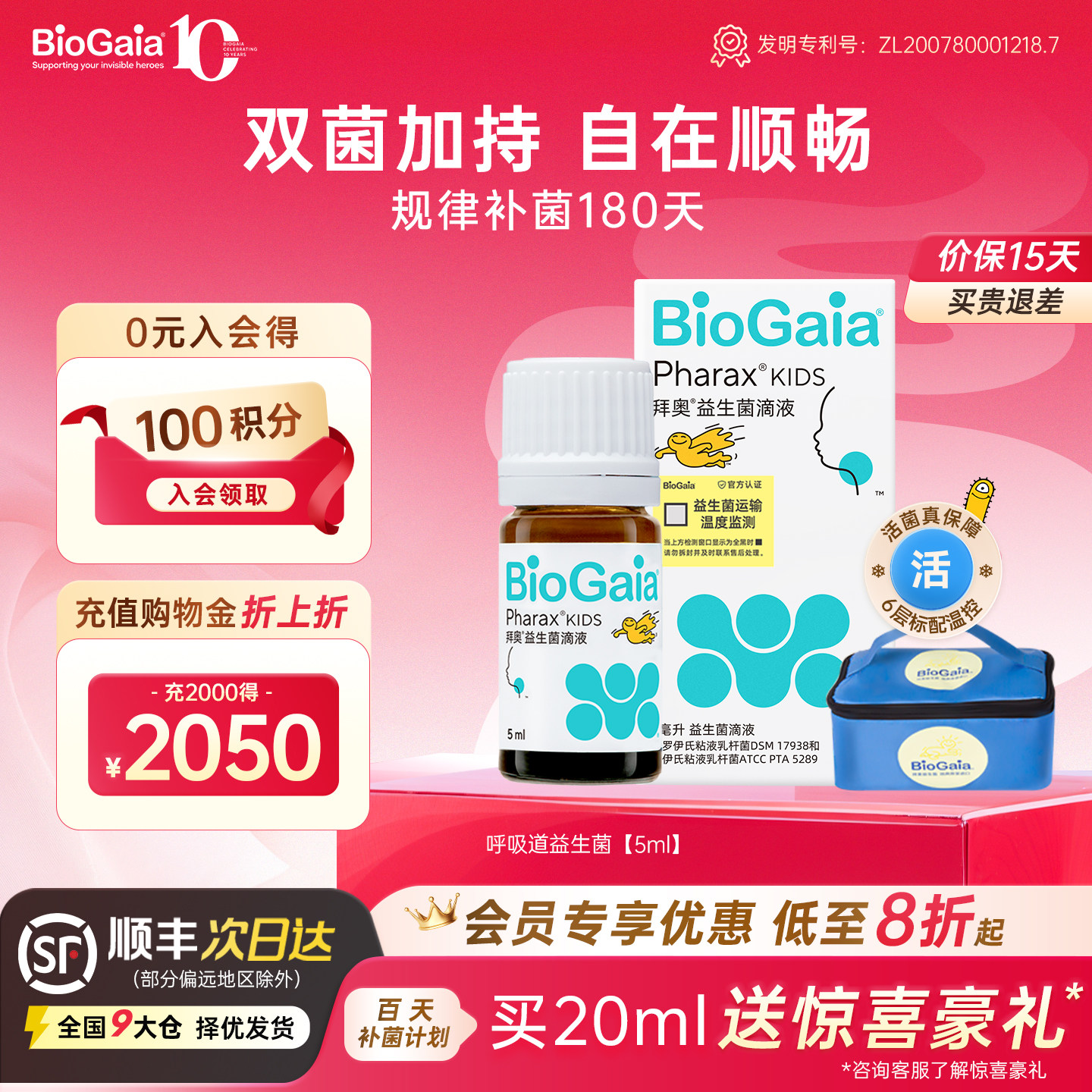 【会员专享】拜奥益生菌儿童呼吸道益生菌口腔咽喉双菌株滴剂