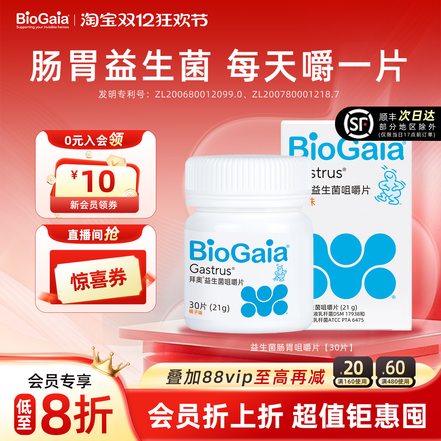 【会员专享】BioGaia/拜奥益生菌儿童成人肠胃道益生菌咀嚼片官方