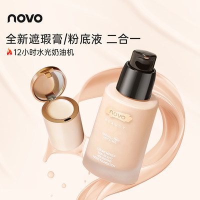 novo二合一粉底液粉底膏防水防汗