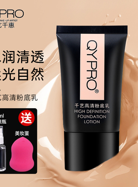 QYPRO千艺粉底液遮瑕膏痘印斑点