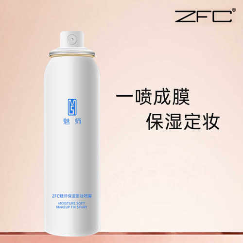 zfc定妆喷雾油皮不易脱妆补水