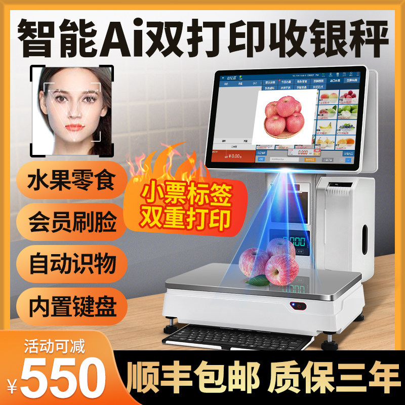 智能Ai识别秤称重收银机一体机双屏触屏收银秤水果店生鲜超市零食便利店熟食蔬菜冒菜电子秤收款机收银系统