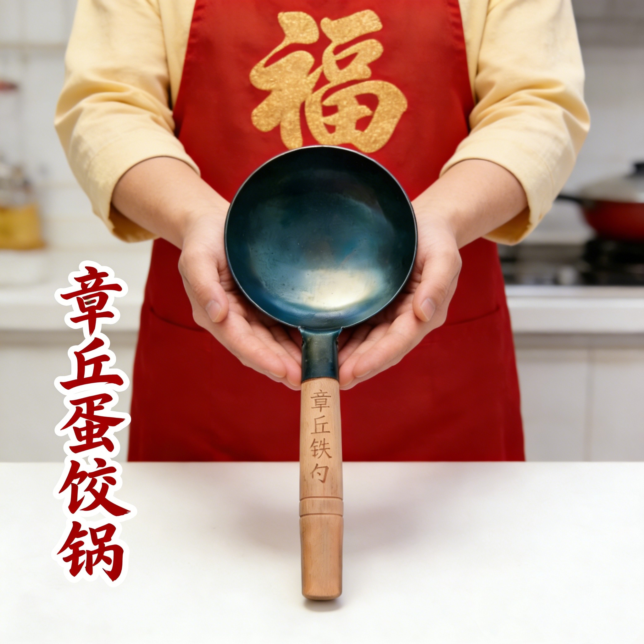 蛋饺专用锅纯铁无涂层章丘手工锻造一体铁勺锅家用木柄做蛋饺神器