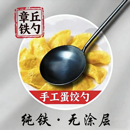 章丘蛋饺勺纯铁无涂层蛋饺铁勺手工蛋饺专用勺平底元宝饺子铁勺子
