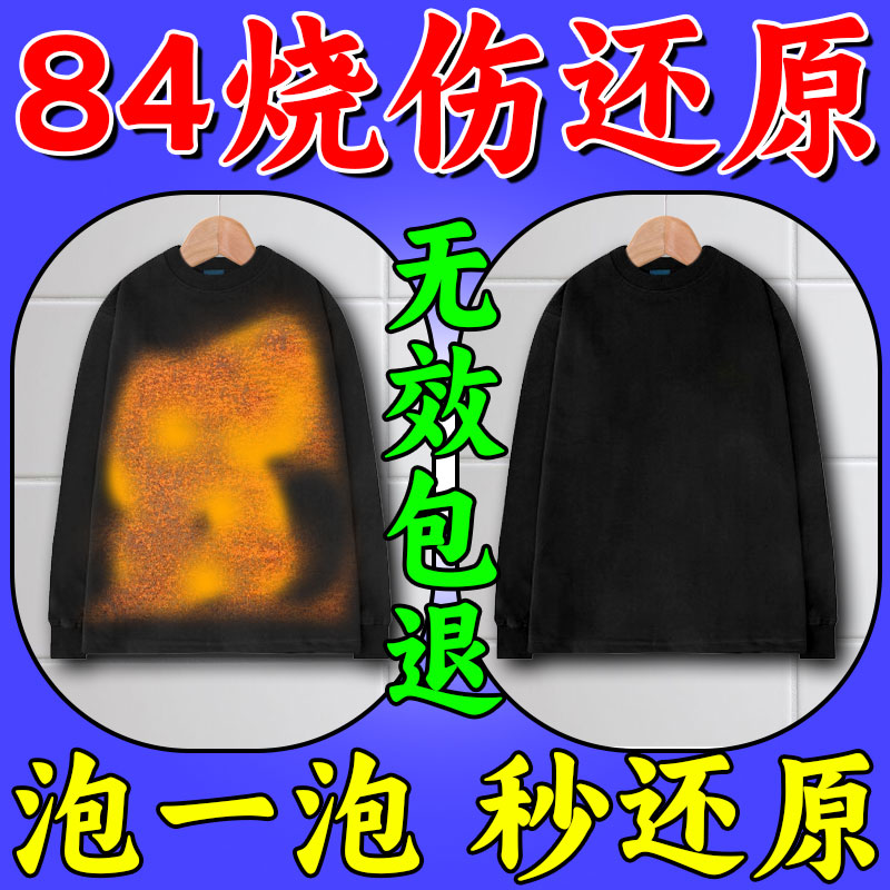 N0.1，84烧伤衣服修复还原剂