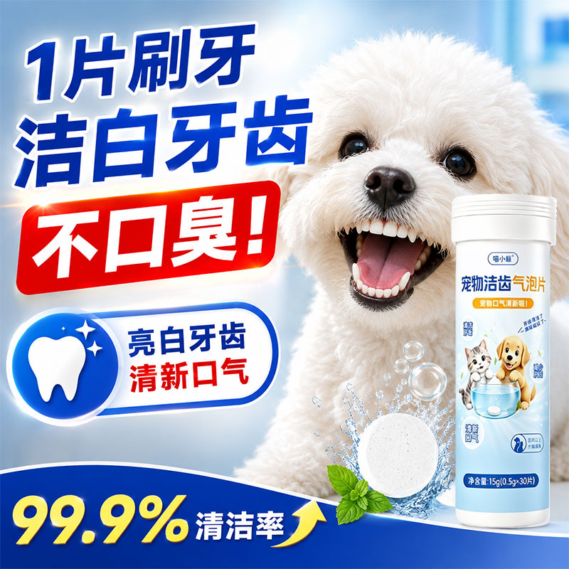 宠物洁齿气泡片狗狗牙结石溶解牙石速效泡腾水清洁神器清新去口臭