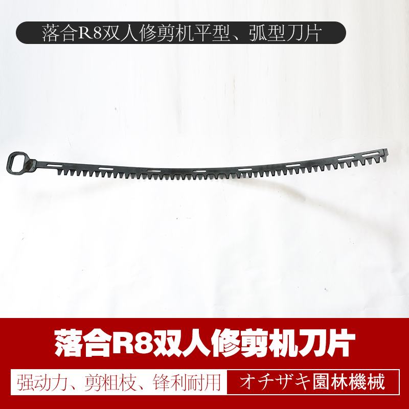落合R8-GA1100双人修剪机平型刀片 茶叶树绿篱机弧型刀片锯齿
