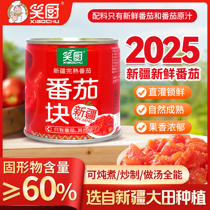 笑厨新疆笑厨239g蕃茄块番茄酱番茄丁罐头蔬菜罐头调味料