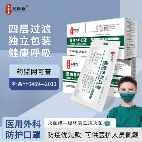 华医泰医用外科口罩四层灭菌级
