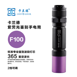 卡兰德F100型长波紫外手电筒瓷器翡翠密蜡珠宝修复优化鉴定