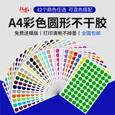 汉唐4mm圆点标签彩色圆形不干胶