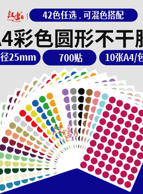 汉唐直径25mm圆点标签自粘性可取纸彩色外卖靶贴红色圆形奖励纸销控贴纸圆形数字贴标自粘性白色A4打印纸包邮