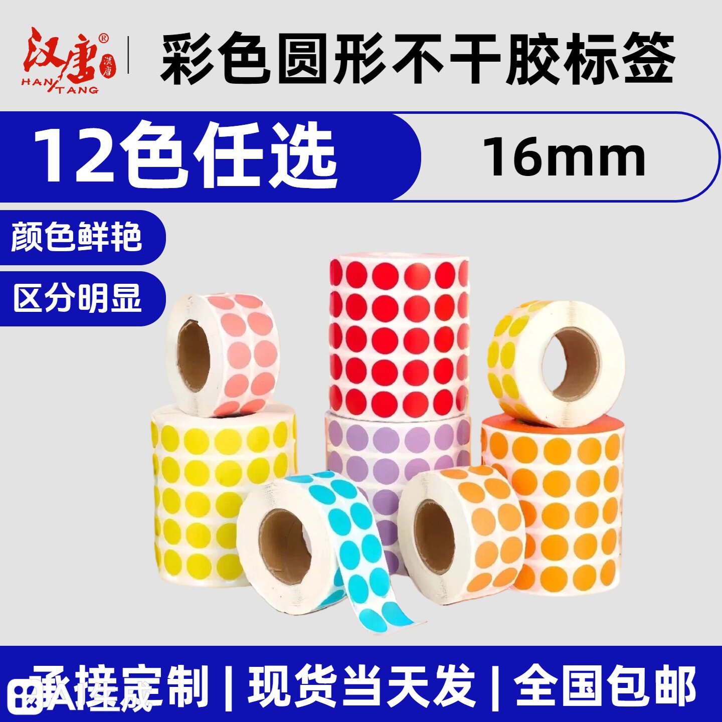 汉唐彩色铜版纸直径16mm圆形不干胶标签圆点贴纸口红色号贴服装吊牌号码打印条码纸大小2款现货现货