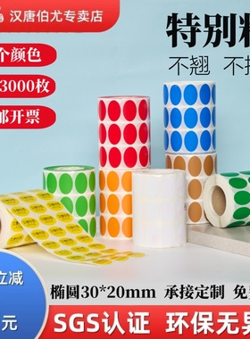 汉唐椭圆绿色环保标签欧盟标准粘贴纸GP HF HSF RoHS+HF圆形椭圆形不干胶产品合格Epc30*20mm汽车零部件GP12
