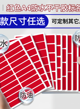 汉唐防水合成纸红色不干胶标签打印纸A4激光空白防水撕不烂PET空白粘贴纸定制印刷不合格标签红色退货标签贴