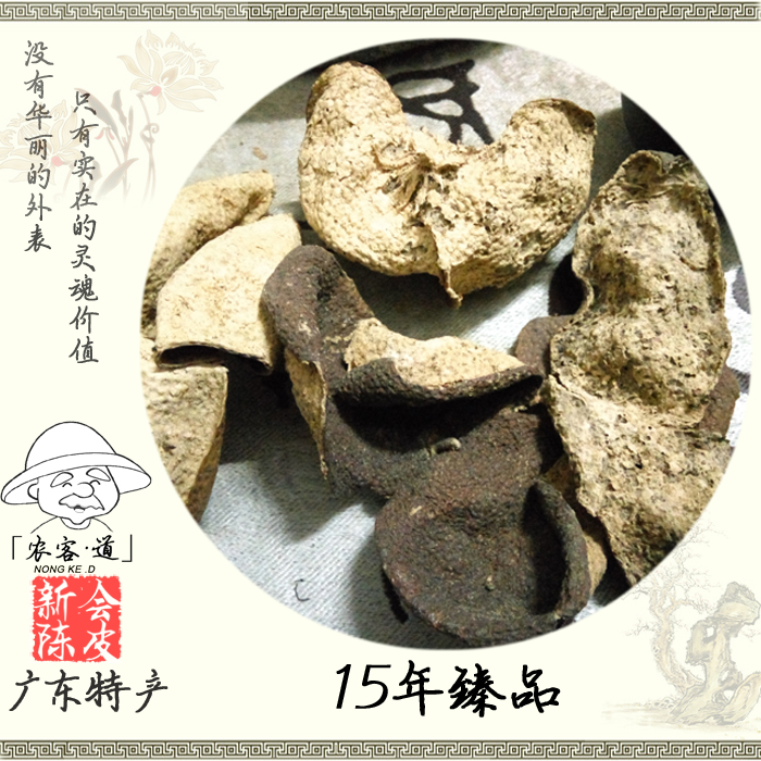 农客道广东新会陈皮老皮十五年正宗大红柑养生圈枝柑自产自销包邮
