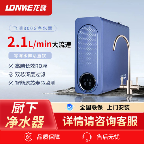 龙巍飞澜800G加热净水器厨下式家用直饮机大通量RO机大流量