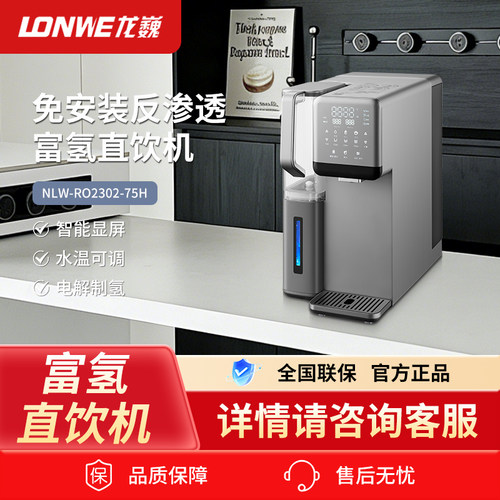 龙巍LONWE直饮机即热式直饮水机桌面台式净水富氢一体饮水器家用