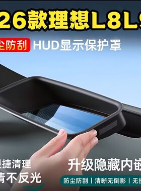 适用26理想L8L9livis抬头显示HUD保护防尘罩仪表台盖内饰用品配件
