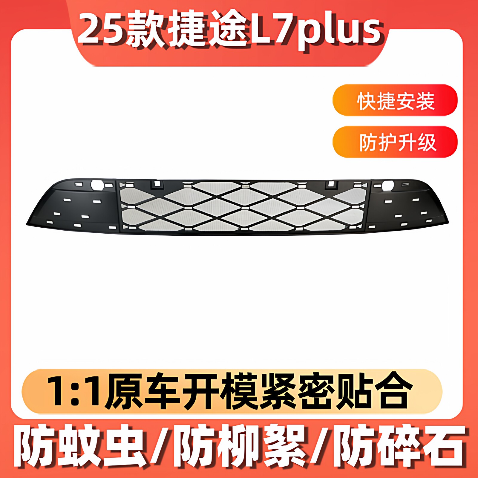 适用于25款捷途L7PLUS防虫网卡扣式前脸中网水箱防护网汽车改装品
