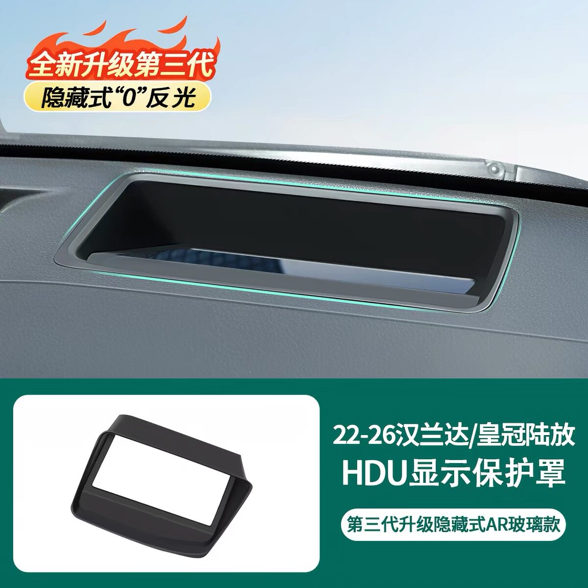 适用于22-26款汉兰达皇冠陆放HUD抬头显示保护罩防反光倒影壳改装