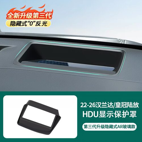 适用于22-26款汉兰达皇冠陆放HUD抬头显示保护罩防反光倒影壳改装