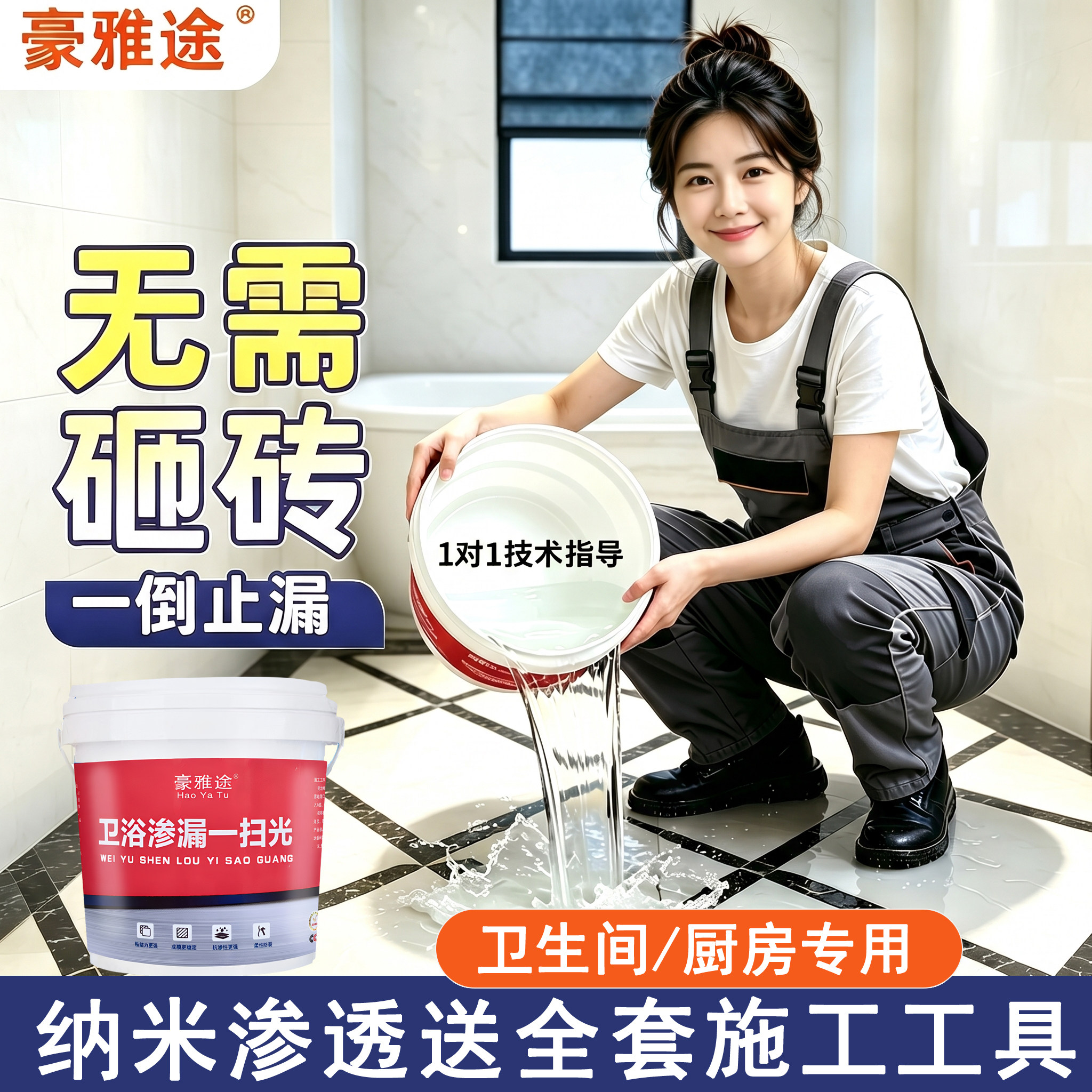 卫生间免砸砖补漏纳米防水渗透剂