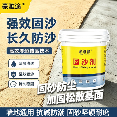 豪雅途渗透型防水防潮固沙界面剂