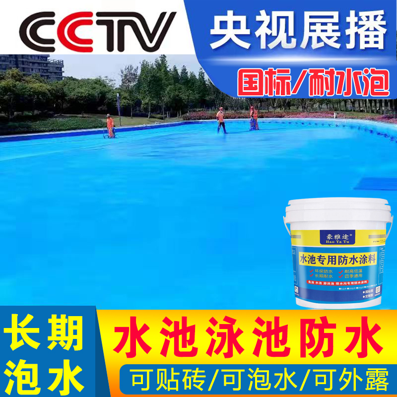 鱼池专用防水涂料长期泡水游泳池漆鱼塘水池屋顶补漏胶材料屋顶胶