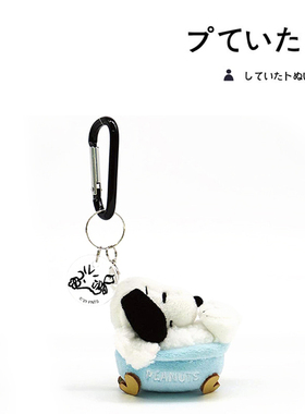 日本snoopy周边正版浴缸史努比公仔玩偶娃娃毛绒包包挂件小挂饰