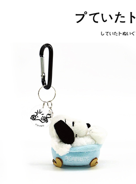 日本snoopy正版浴缸史努比公仔玩偶娃娃毛绒包包挂件钥匙扣小挂饰