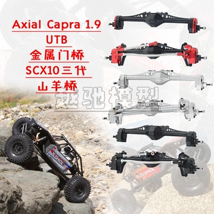 模型车 攀爬车 Axial Capra 1.9 UTB 金属门桥 SCX10三代 山羊桥