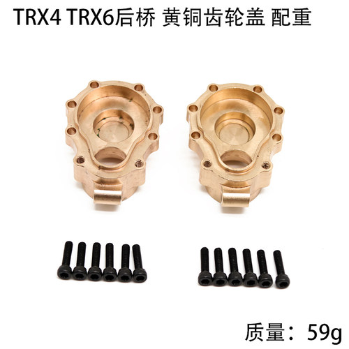 1/10攀爬车 TRX4 TRX6们桥黄铜配重 后桥齿轮內盖 改装升级配件