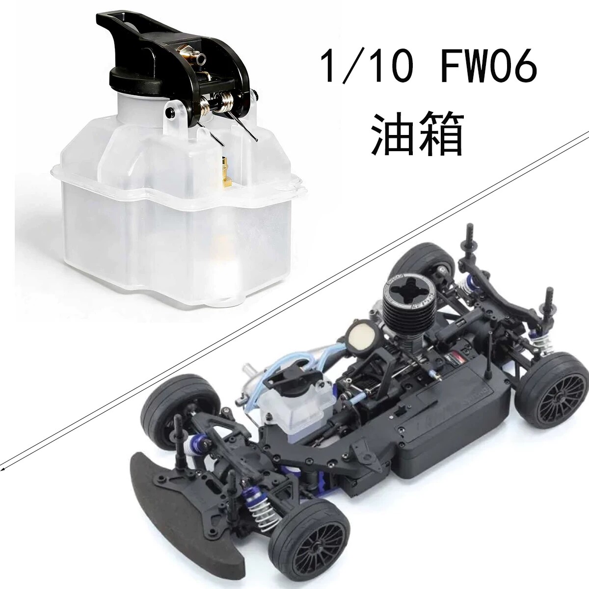 Kyosho京商FW06原厂配件 油箱 油动遥控车配件 邮箱 易损件 VS113